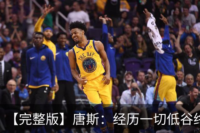 【完整版】唐斯：经历一切低谷终于夺冠 没人看好我们偏偏最争气