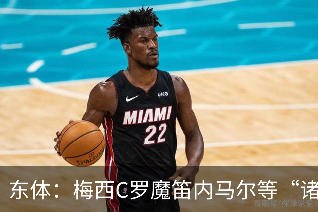 东体：梅西C罗魔笛内马尔等“诸神”或许真的迎来告别演出了