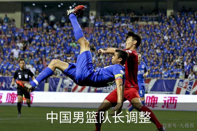 中国男篮队长调整