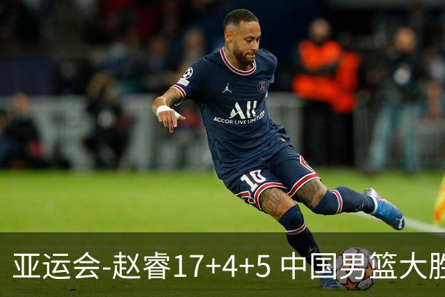 亚运会-赵睿17+4+5 中国男篮大胜中国台北摘铜