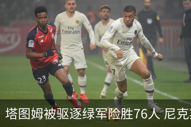 塔图姆被驱逐绿军险胜76人 尼克斯大胜猛龙