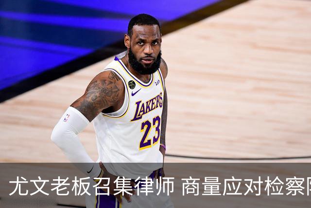 尤文老板召集律师 商量应对检察院调查的策略