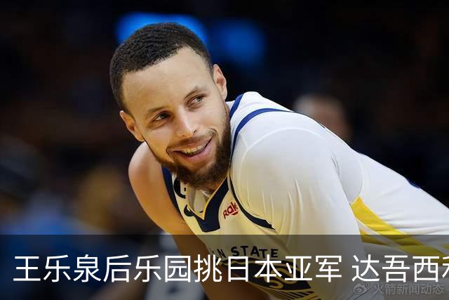 王乐泉后乐园挑日本亚军 达吾西利特渴望连胜