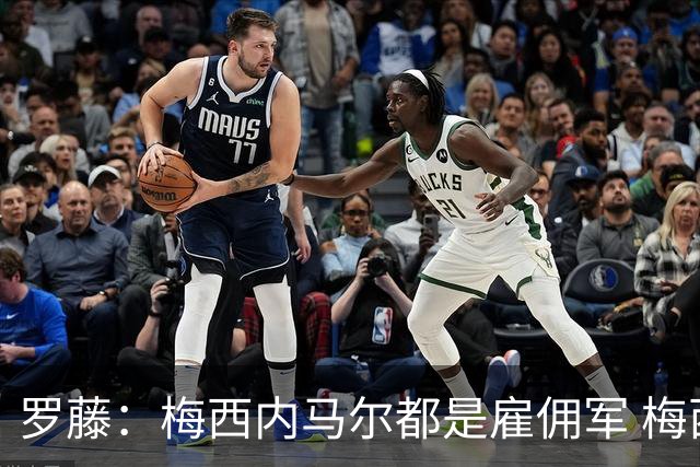 罗藤：梅西内马尔都是雇佣军 梅西从一开始就是骗子