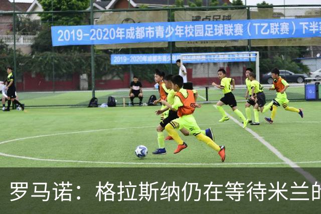 罗马诺：格拉斯纳仍在等待米兰的答复，后者再次和雅伊斯勒会面