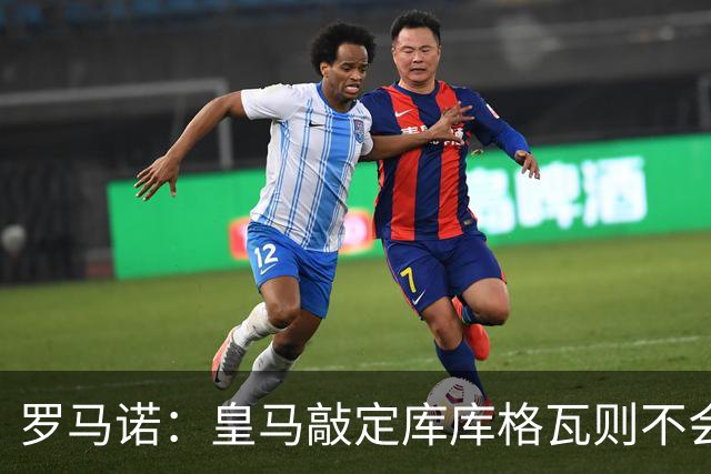 罗马诺：皇马敲定库库格瓦则不会前往伯纳乌，曼城还会有更多续约