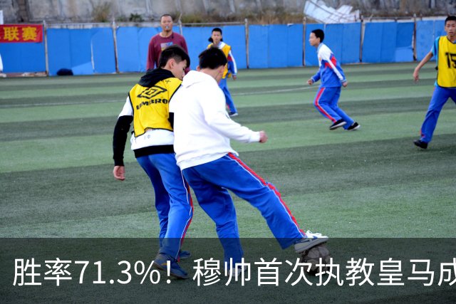 胜率71.3%！穆帅首次执教皇马成绩：西甲百分夺冠 欧冠连续3年4强