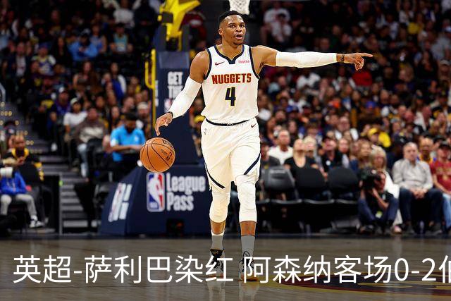 英超-萨利巴染红 阿森纳客场0-2伯恩茅斯