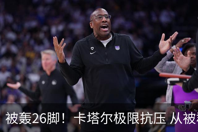 被轰26脚！卡塔尔极限抗压 从被群嘲到拿世界杯首分