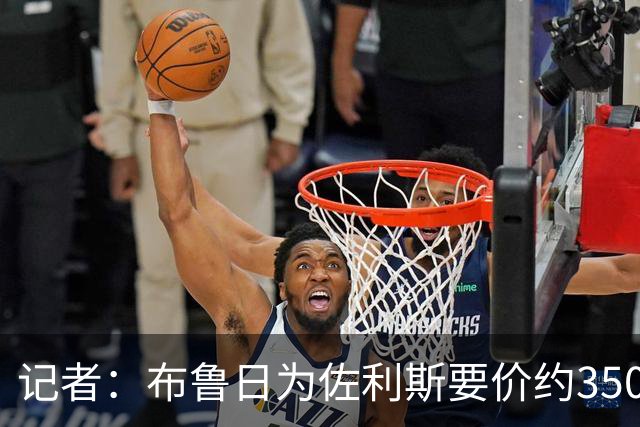 记者：布鲁日为佐利斯要价约3500万镑，罗杰斯仍是阿森纳优先目标