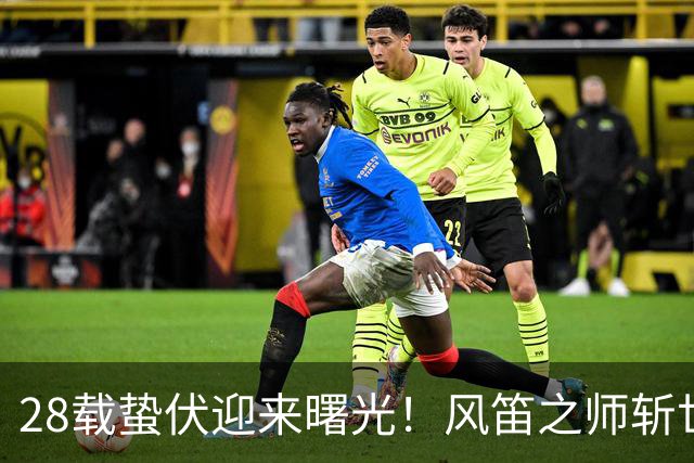 28载蛰伏迎来曙光！风笛之师斩世界杯首胜 有望创造历史